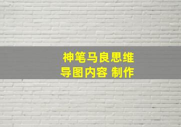 神笔马良思维导图内容 制作